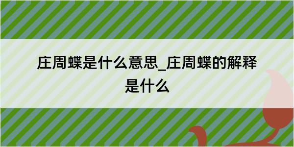 庄周蝶是什么意思_庄周蝶的解释是什么