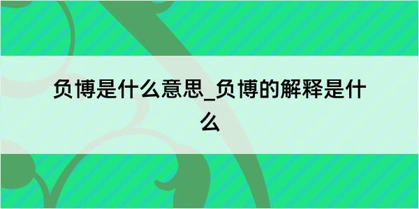 负博是什么意思_负博的解释是什么