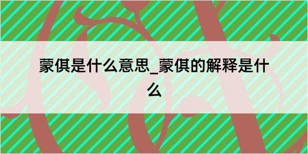 蒙倛是什么意思_蒙倛的解释是什么