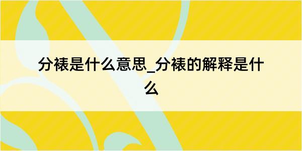 分裱是什么意思_分裱的解释是什么