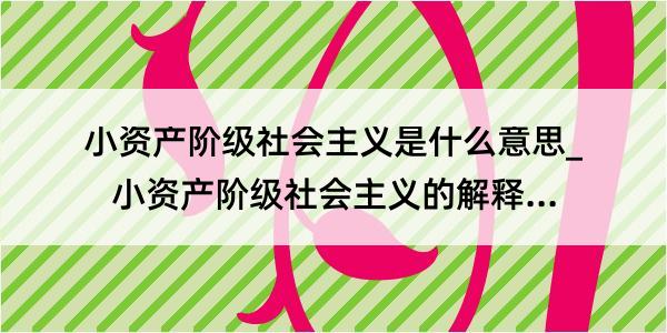 小资产阶级社会主义是什么意思_小资产阶级社会主义的解释是什么