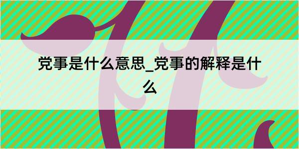 党事是什么意思_党事的解释是什么