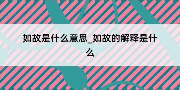 如故是什么意思_如故的解释是什么