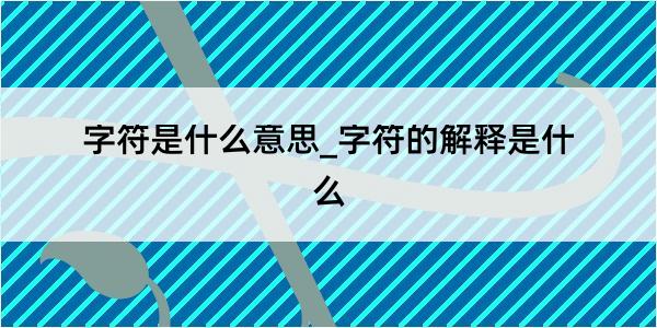 字符是什么意思_字符的解释是什么