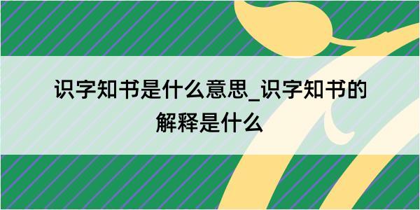 识字知书是什么意思_识字知书的解释是什么