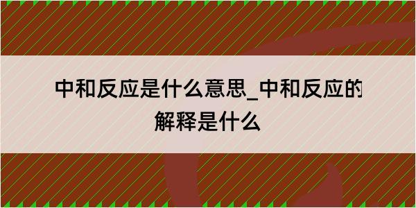 中和反应是什么意思_中和反应的解释是什么