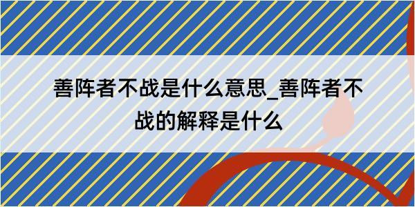 善阵者不战是什么意思_善阵者不战的解释是什么