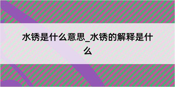 水锈是什么意思_水锈的解释是什么