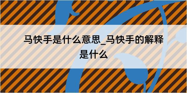 马快手是什么意思_马快手的解释是什么