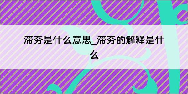 滞夯是什么意思_滞夯的解释是什么