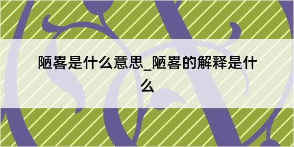 陋畧是什么意思_陋畧的解释是什么