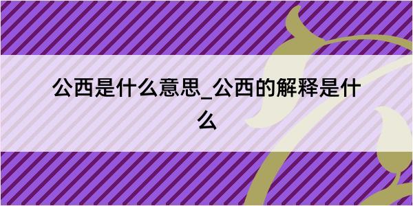 公西是什么意思_公西的解释是什么