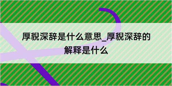 厚貎深辞是什么意思_厚貎深辞的解释是什么