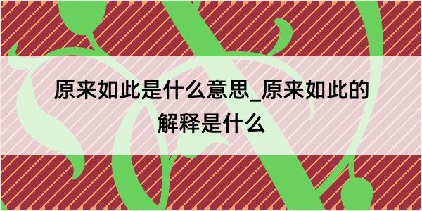 原来如此是什么意思_原来如此的解释是什么