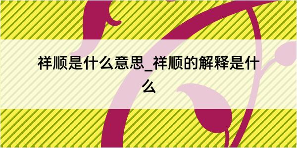 祥顺是什么意思_祥顺的解释是什么