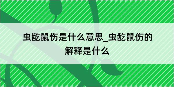 虫龁鼠伤是什么意思_虫龁鼠伤的解释是什么