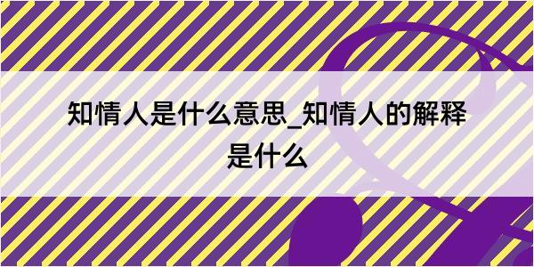 知情人是什么意思_知情人的解释是什么