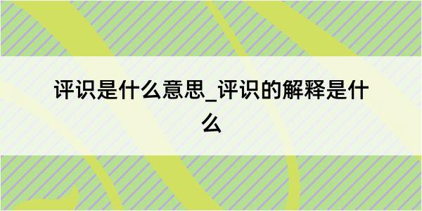 评识是什么意思_评识的解释是什么