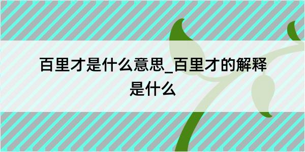 百里才是什么意思_百里才的解释是什么