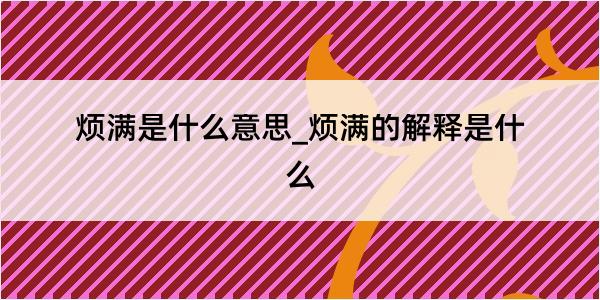 烦满是什么意思_烦满的解释是什么