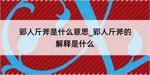 郢人斤斧是什么意思_郢人斤斧的解释是什么