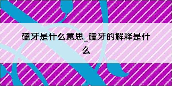 磕牙是什么意思_磕牙的解释是什么