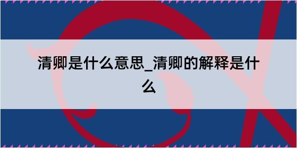 清卿是什么意思_清卿的解释是什么