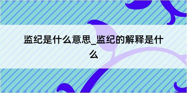 监纪是什么意思_监纪的解释是什么