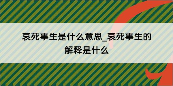 哀死事生是什么意思_哀死事生的解释是什么