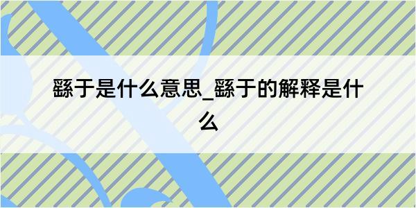 繇于是什么意思_繇于的解释是什么