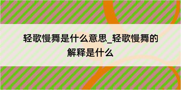 轻歌慢舞是什么意思_轻歌慢舞的解释是什么