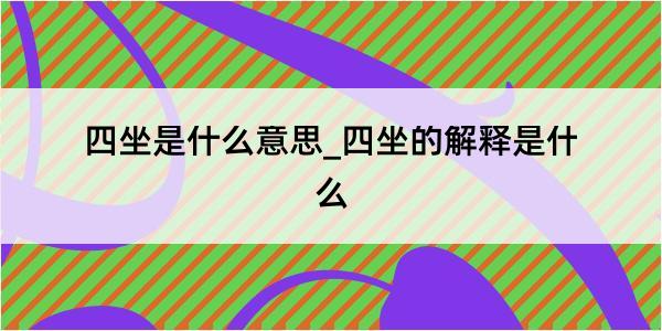 四坐是什么意思_四坐的解释是什么