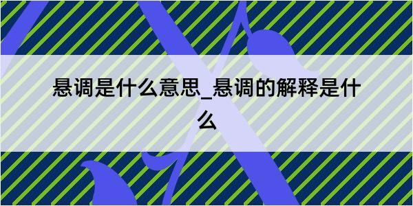 悬调是什么意思_悬调的解释是什么