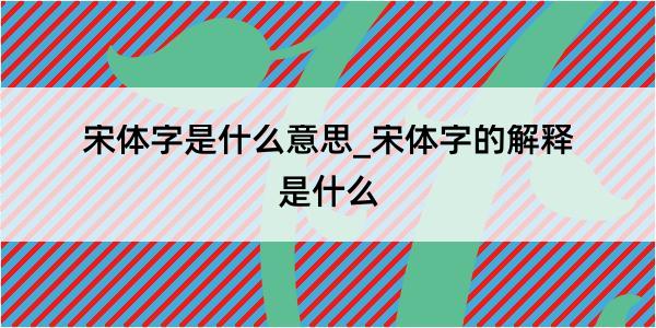 宋体字是什么意思_宋体字的解释是什么