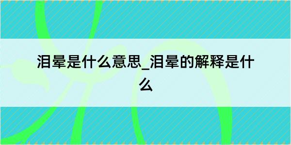 泪晕是什么意思_泪晕的解释是什么