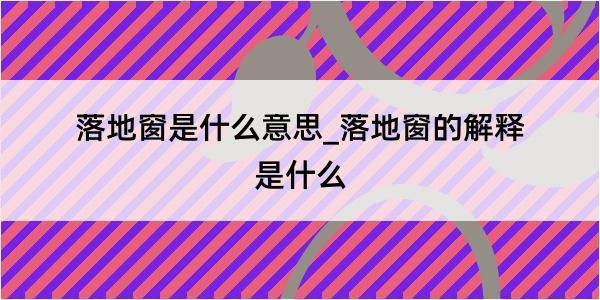 落地窗是什么意思_落地窗的解释是什么