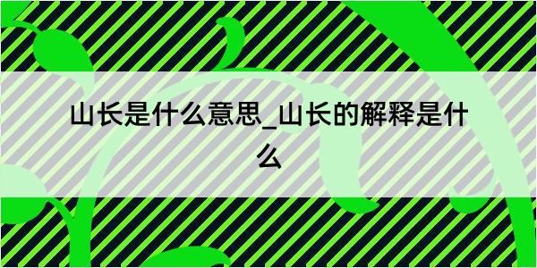 山长是什么意思_山长的解释是什么