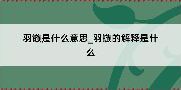 羽镞是什么意思_羽镞的解释是什么