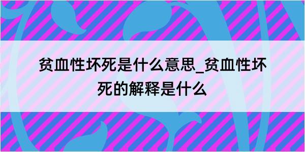 贫血性坏死是什么意思_贫血性坏死的解释是什么