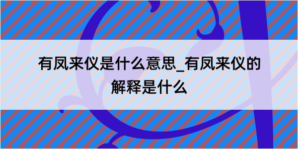 有凤来仪是什么意思_有凤来仪的解释是什么