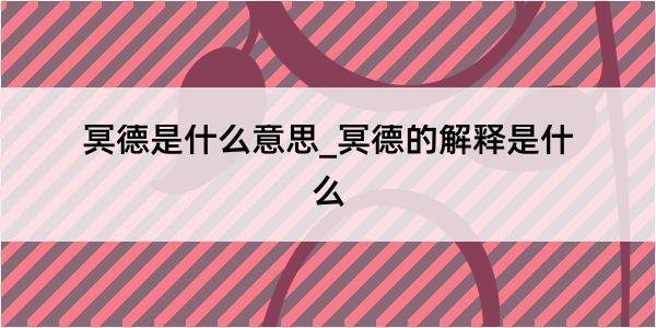 冥德是什么意思_冥德的解释是什么