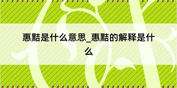 惠黠是什么意思_惠黠的解释是什么