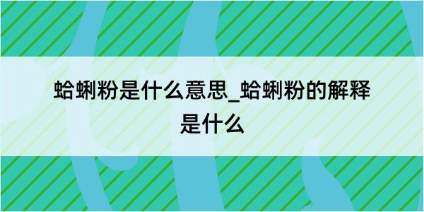 蛤蜊粉是什么意思_蛤蜊粉的解释是什么