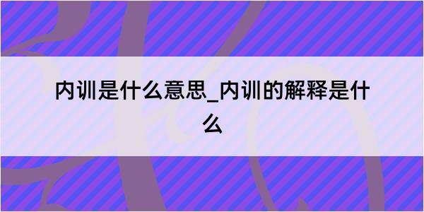 内训是什么意思_内训的解释是什么