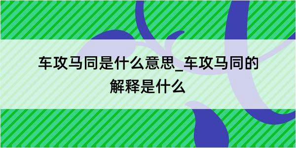 车攻马同是什么意思_车攻马同的解释是什么