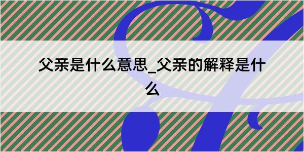 父亲是什么意思_父亲的解释是什么