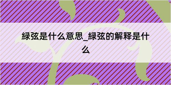 緑弦是什么意思_緑弦的解释是什么