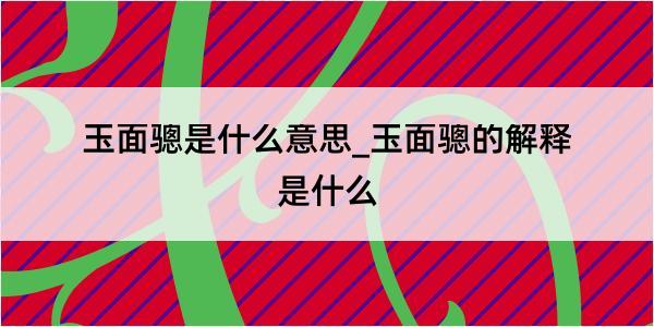 玉面骢是什么意思_玉面骢的解释是什么