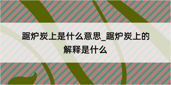 踞炉炭上是什么意思_踞炉炭上的解释是什么