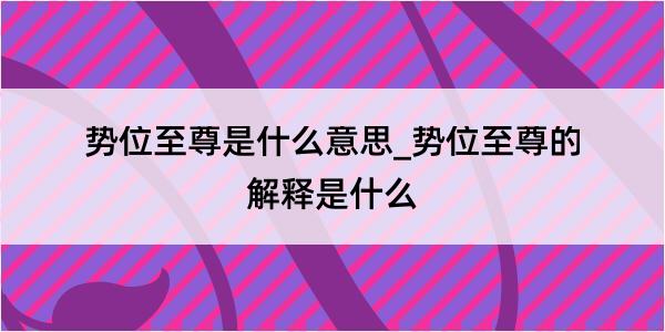 势位至尊是什么意思_势位至尊的解释是什么